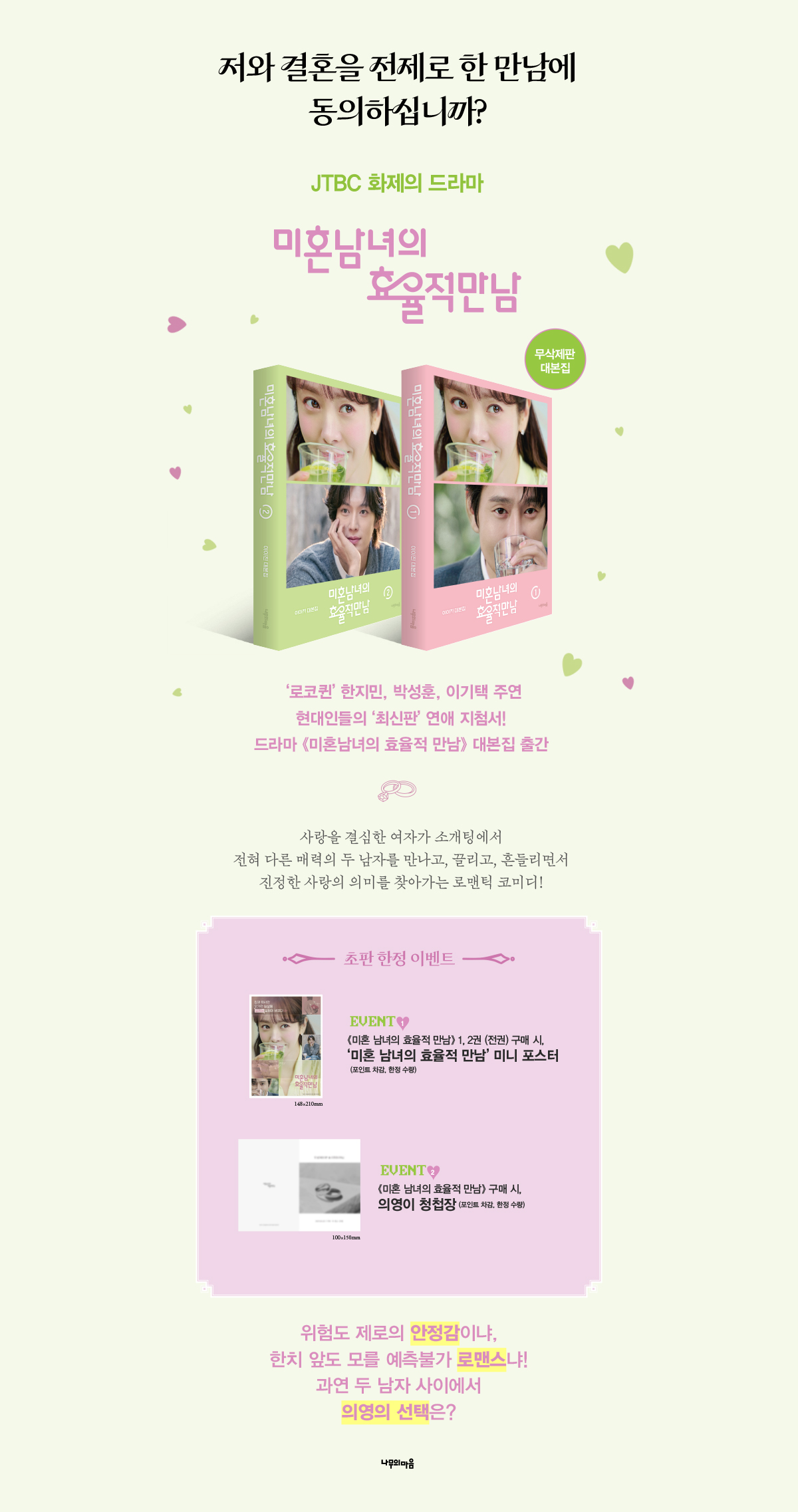 <미혼남녀의 효율적 만남 대본집> 출간 기념 이벤트